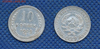 10 копеек 1929 с рубля, до 13 октября 21:00 - 10-29
