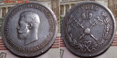 1 рубль 1896г., коронация Николай II. До 13.10. в 22.00 МСК - 98
