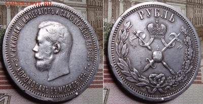 1 рубль 1896г., коронация Николай II. До 13.10. в 22.00 МСК - 97