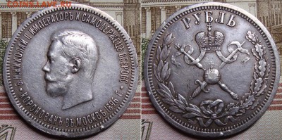 1 рубль 1896г., коронация Николай II. До 13.10. в 22.00 МСК - 96