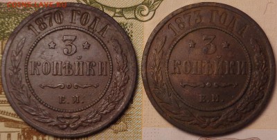 3 копейки 1870, 1873 года(в коллекцию). До 12.10.2017 - DSC03309.JPG