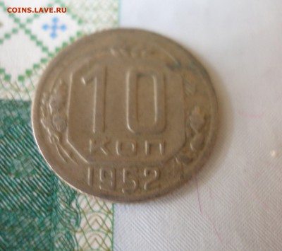 10 коп 1952 г. до 12.10 - P8020083.JPG