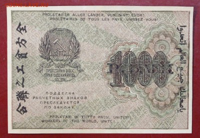 1000 руб. 1919 год. ВЗ ЗВЕЗДЫ* в коллекцию* 12,10,17 в 22,00 - новое фото 029