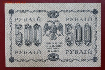 500 руб. 1918 год. ****  в коллекцию ****** 12,10,17 в 22,00 - новое фото 046