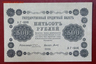 500 руб. 1918 год. ****  в коллекцию ****** 12,10,17 в 22,00 - новое фото 045