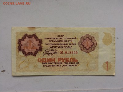 НАБОР 1-3-5-10 рублей АРКТИКУГОЛЬ 1978 г. до 12.10 22:00 - IMG_1159.JPG