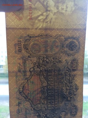 100 рублей 1910 г. Шипов Афанасьев до 12.10 22:00 - IMG_1139.JPG