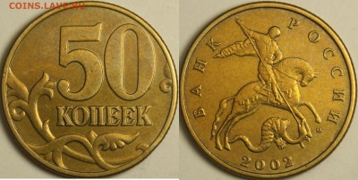 Фото редких монет Современной России - 50к-2002м (1)