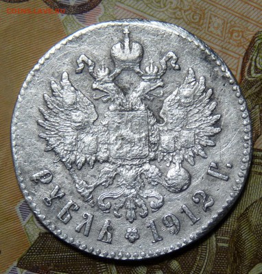 1 рубль 1912 - P1100915.JPG