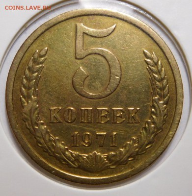 5 копеек 1971г. - DSCN4212.JPG