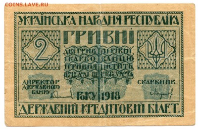 Оценить Украина 2 Гривни 1918 - img331