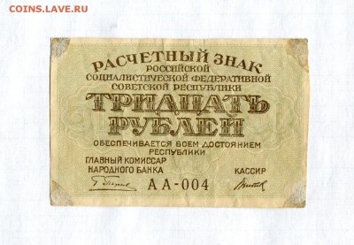 30 рублей 1919 АА-004 Редкая серия 11.10.17 в 22:00 - 16905
