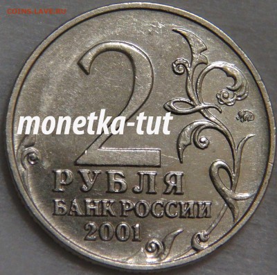 2 рубля 2001 ММД Гагарин. Атрибуция и оценка - 1