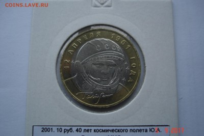 10 руб БМ 2001г Гагарин ММД UNC холдер до 15.10 22-00 МСК - DSC08769.JPG