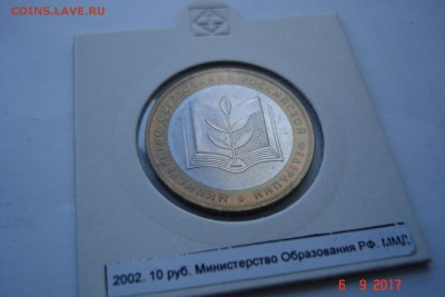 БИМ 10 руб 2002 Мин. Образования UNC холдер 15.10 22-00 МСК - DSC08817.JPG