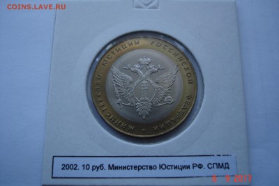 БИМ 10 руб 2002 МинЮст UNC холдер 15.10 22-00 МСК - DSC08802.JPG