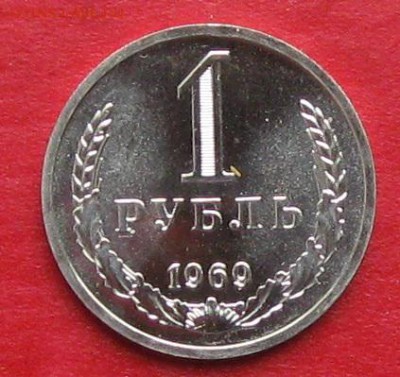 1рубль 1969г наборный  до 14.10.17г - IMG_0232.JPG