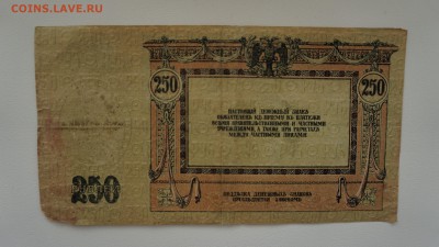 250 рублей 1918 года, Ростов-на-Дону 15.10.17 22-00 - DSC00482.JPG