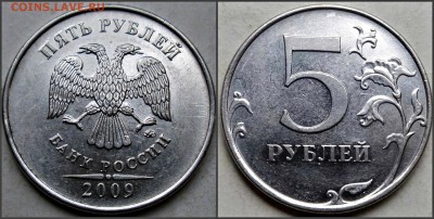 5 рублей 2009 ММД --Н-5,5-Г3 (АС)-- "Уникальная" - новый коллаж