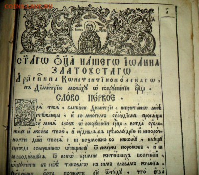 Книга Послания Иоанна Златоуста, архиепископа Константинопол - SAM_6834.JPG
