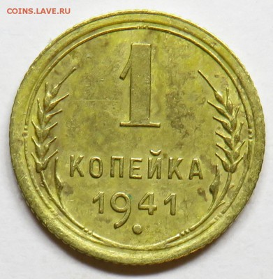 1 копейка 1941 года до 16.10.2017 - 1kop1941-1.JPG