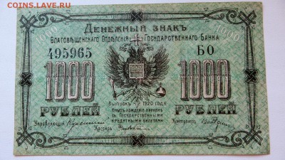 1000р. 1920г. Благовещенское отд. Государственного Банка - 7б