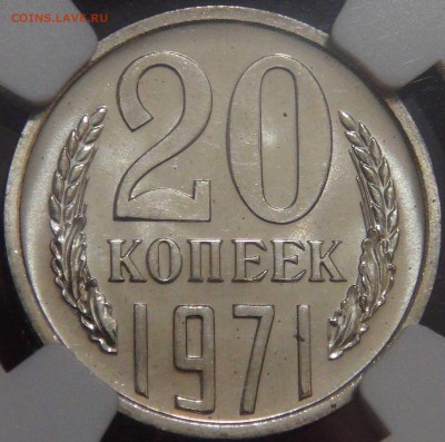 20 копеек 1971 UNC  PL65 слаб NGC до 16.10.17(пт. 22-30) - DSC03307.JPG