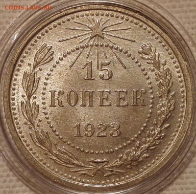 10, 15, 20 копеек 1923 UNC - 5