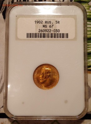 5 рублей 1902 ngc ms67 - 1