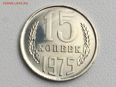 15 копеек 1975 BUNC  до 15.10.17 22.00 по мск - IMG_3859.JPG