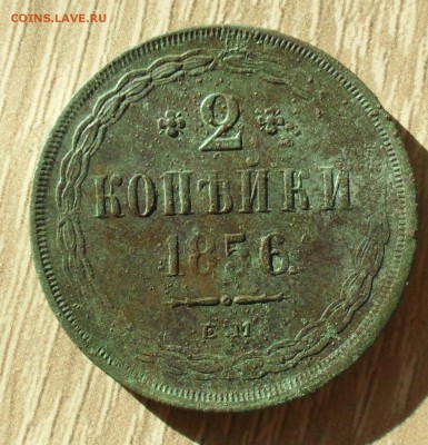 2 копейки 1856 года ЕМ. не чищена. - SAM_1352.JPG