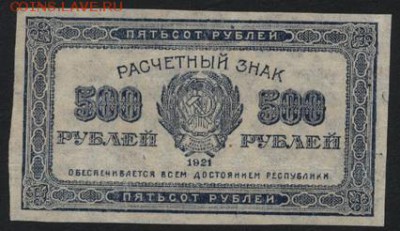 500 рублей 1921г. звезды. до 22-00 мск 15.10.17 г. - 500р 1921 зв аверс