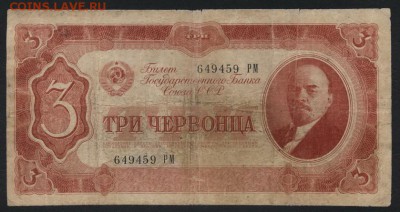 3 червонца 1937 года. Литеры РМ.до 22-00 мск 15.10.17 г. - 3ч 1937 РМ аверс