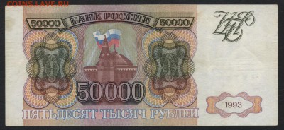 50000 рублей 1993 года. до 22-00 мск 15.10.2017 г - 50000р 1993 реверс