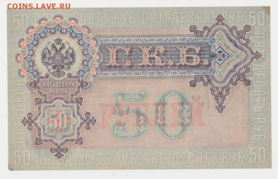 50 рублей 1899 года, Шипов-Жихарев. до 18.10.2017 23.00 - боны 126