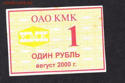 Талон на питание ООО  КМК 1 рубль август 2002г - 75