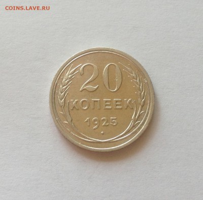 20 копеек 1925г.(2) , до 20.10.17г. - 2025-13