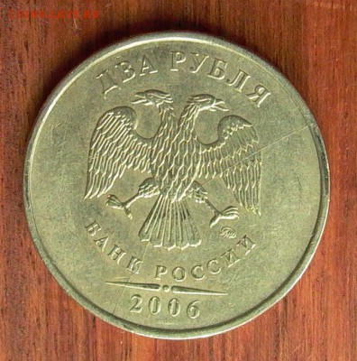 2 рубля 2006 ММД - п. раскол аверса, до 22-00 - 18.10. - 008.JPG