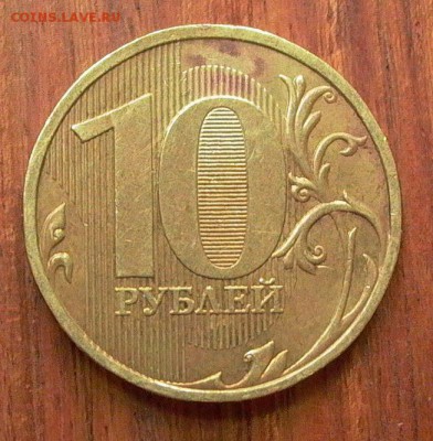 10 рублей 2009 ММД - шт.Д1 - до 22-00 - 18.10. - 004.JPG