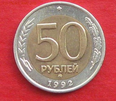 50руб 1992г ммд  до 16.10.17г. - IMG_0306.JPG