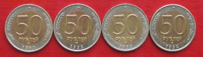 50руб 1992г ммд 4шт до 16.10.17г. - IMG_0290.JPG