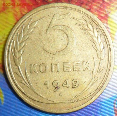 5 копеек 1949г.До 16.10 - SAM_8095.JPG