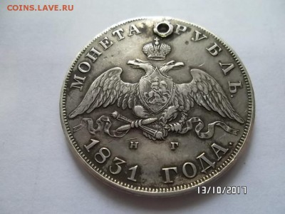 1 рубль 1831г, 1844г. С отверстием - SAM_3588.JPG