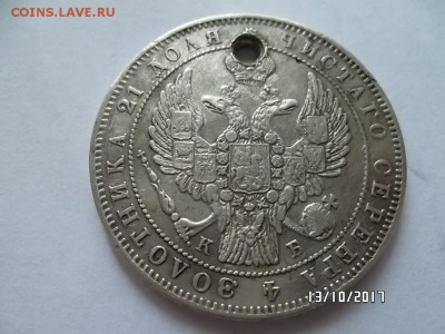 1 рубль 1831г, 1844г. С отверстием - SAM_3606.JPG