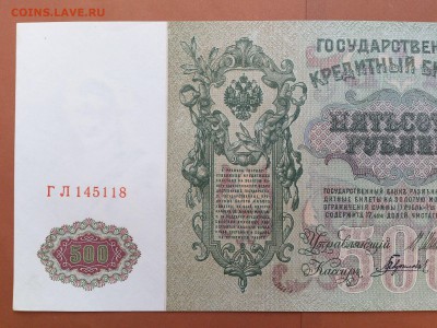 500 РУБЛЕЙ 1912 г. ШИПОВ - ГАВРИЛОВ . UNC . до 19.10 в 22-00 - 62044398 (4)