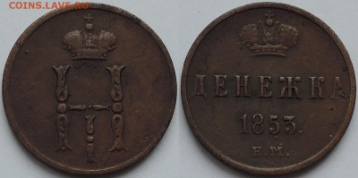 Денежка 1853 ЕМ - денежка 1853