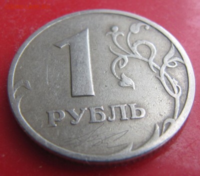 1 рубль 1997 с посторонней подписью - Р