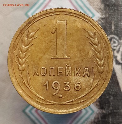 1 копейка 1936 шт.1.1А ? Оценка. - 20171016_130523