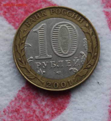10 рублей 2001 Гагарины - IMG_6568.JPG