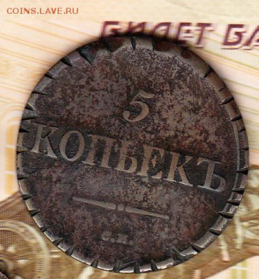 Россия 5 копеек 1836г - 388б